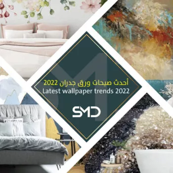 أحدث صيحات ورق جدران 2022