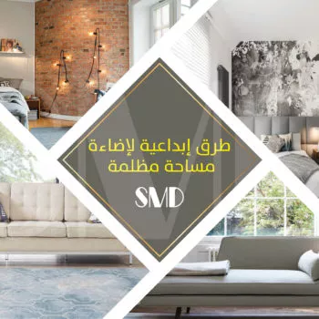 10 طرق إبداعية لإضاءة مساحة مظلمة