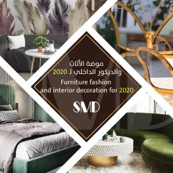 موضة الأثاث والديكور الداخلي لـ 2020
