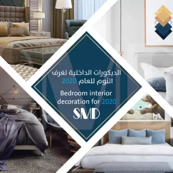 ديكورات الغرف لعام 2020