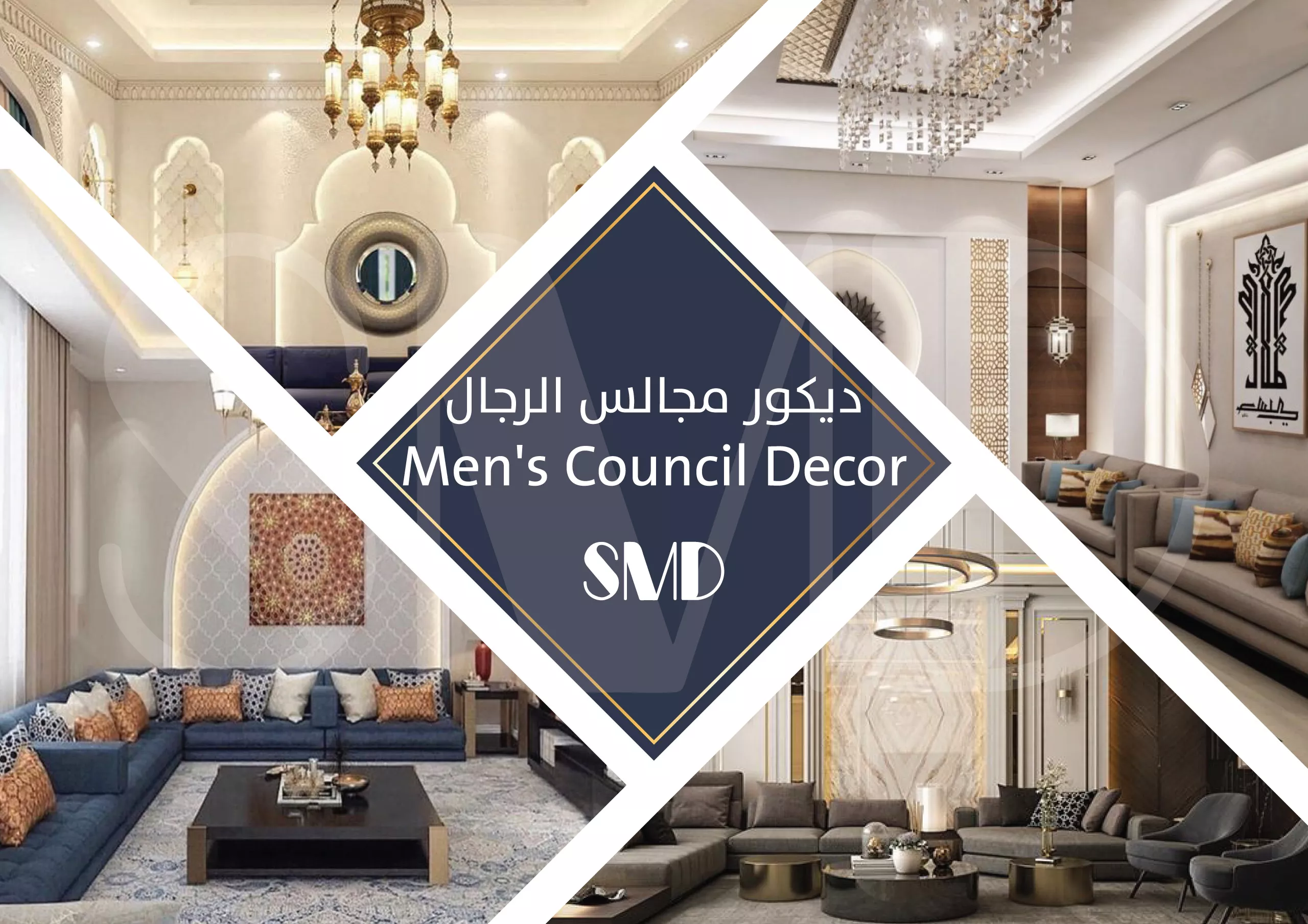 تصميم مجالس الرجال