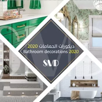 ديكورات الحمامات 2020