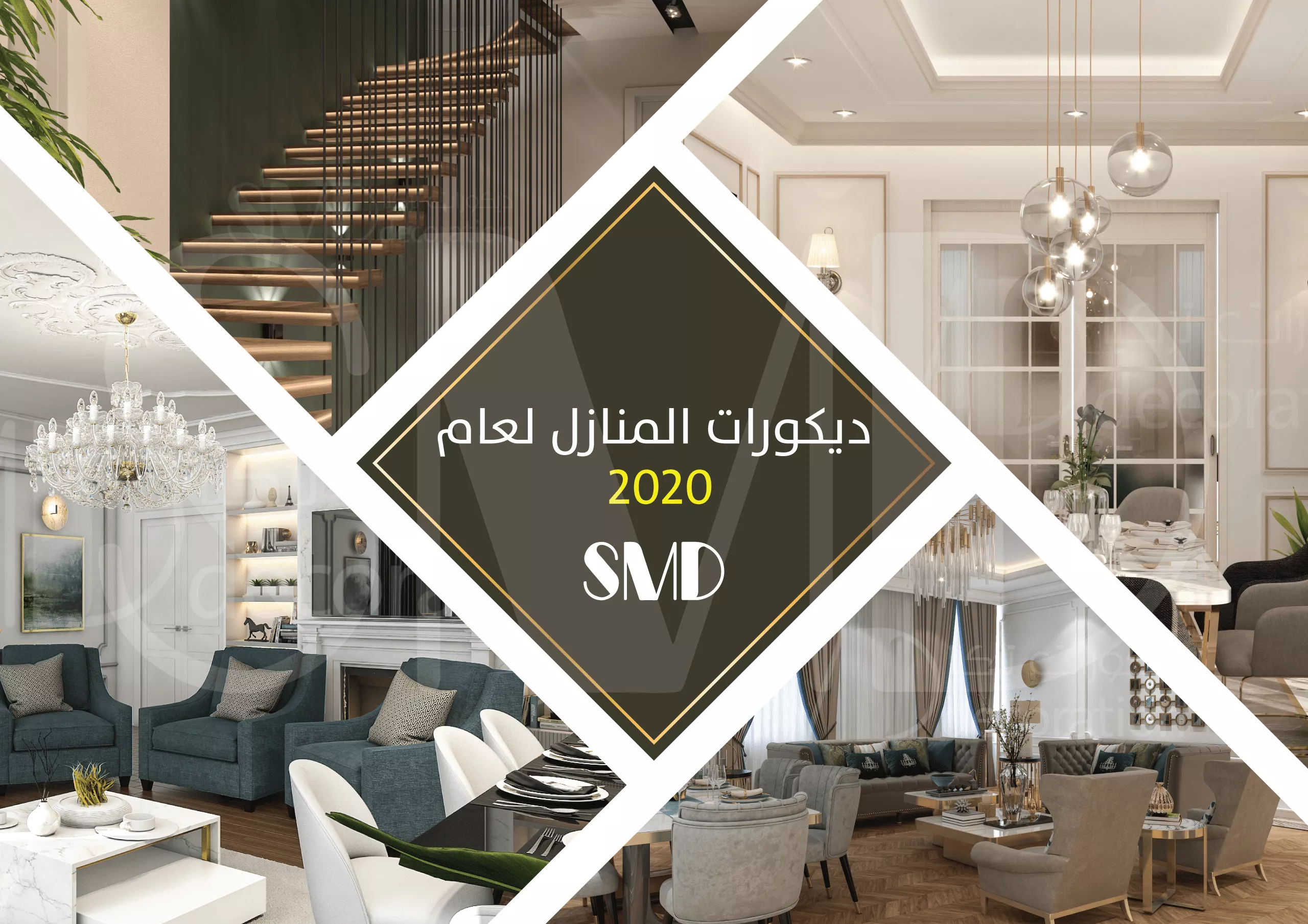 ديكورات المنازل لعام 2020