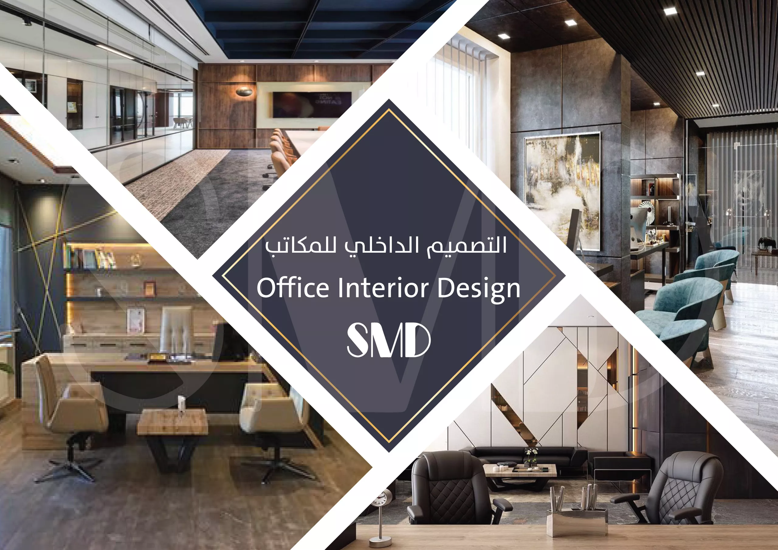 التصميم الداخلي للمكاتب