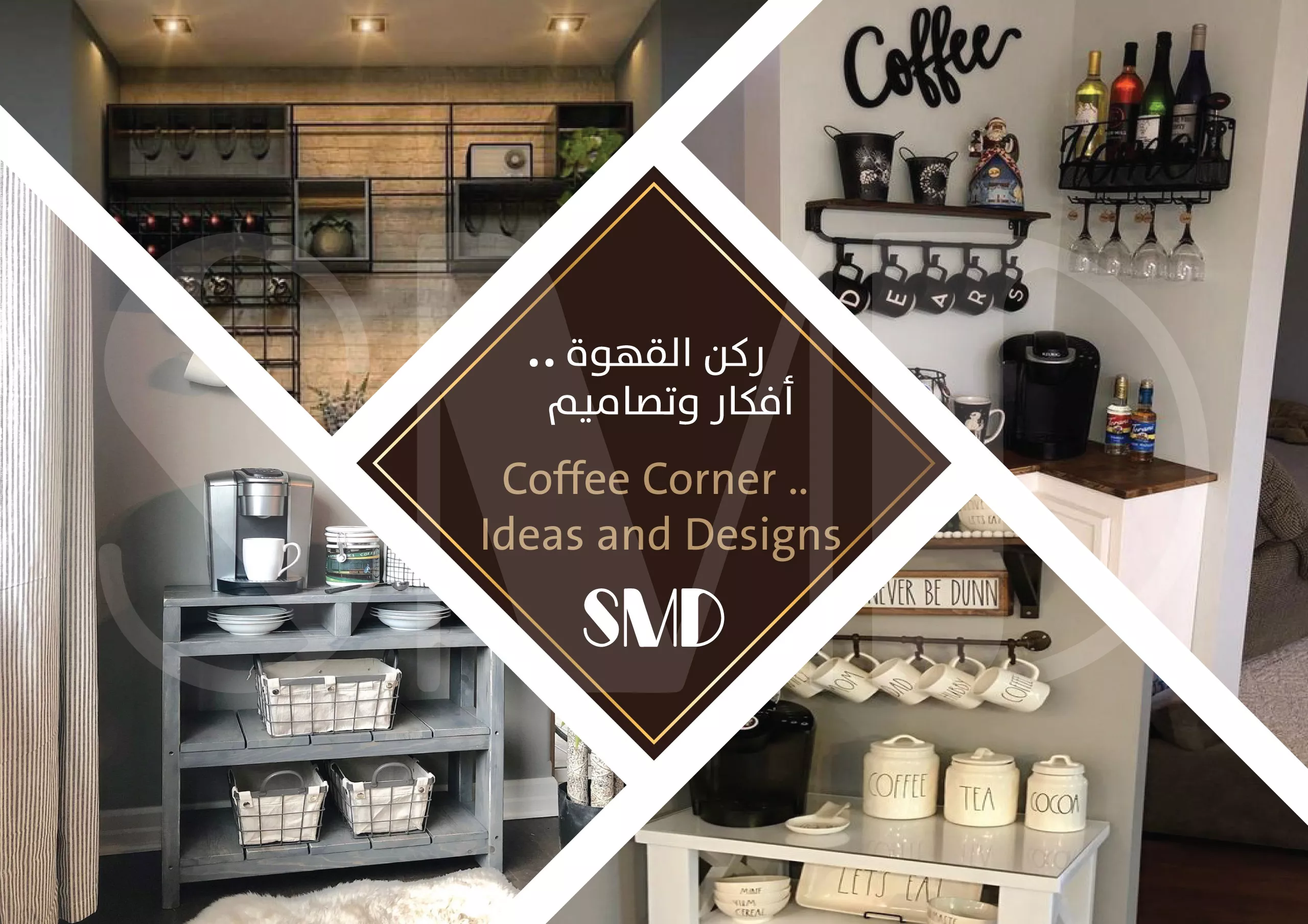 ركن القهوة .. أفكار وتصاميم