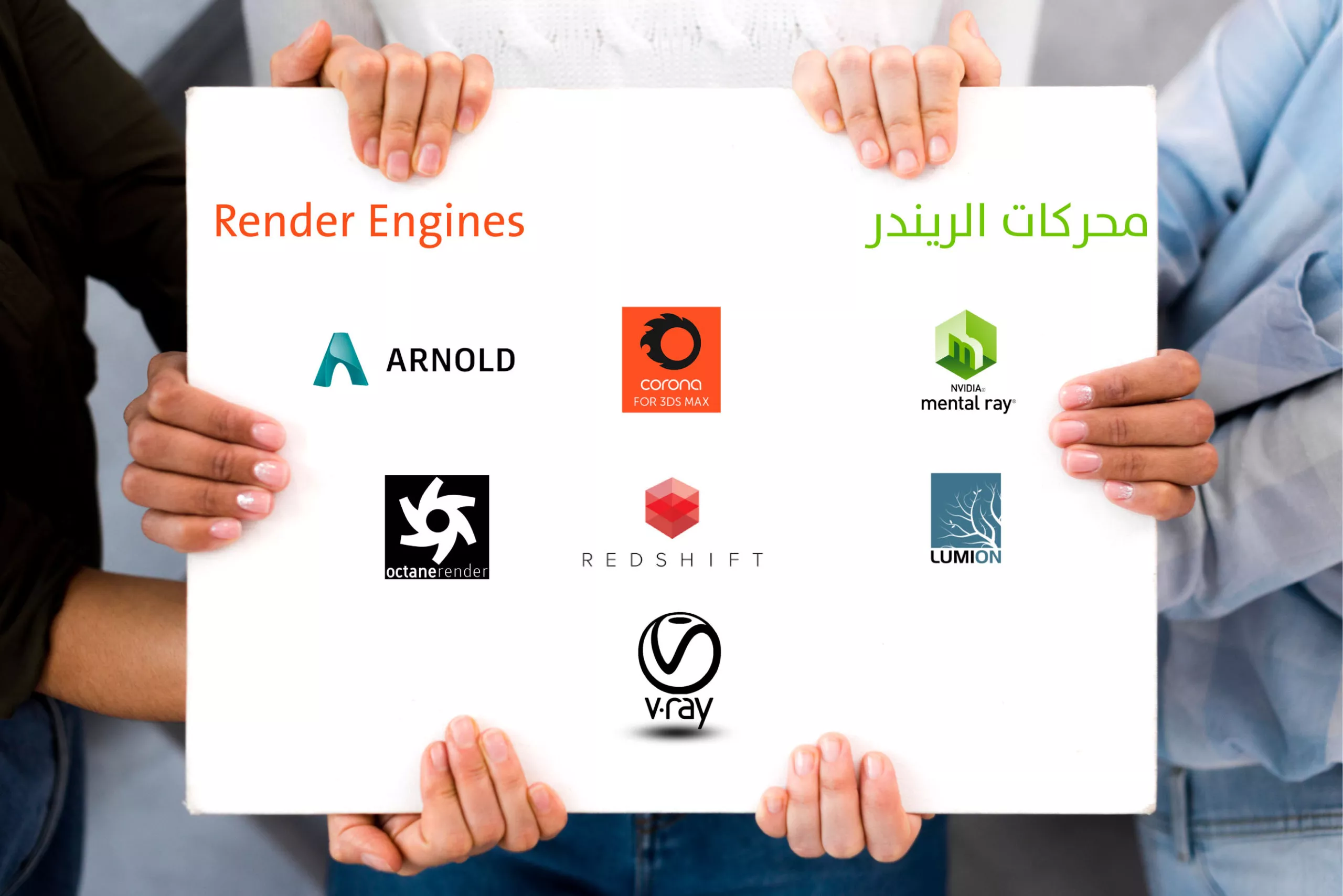 محركات الريندر