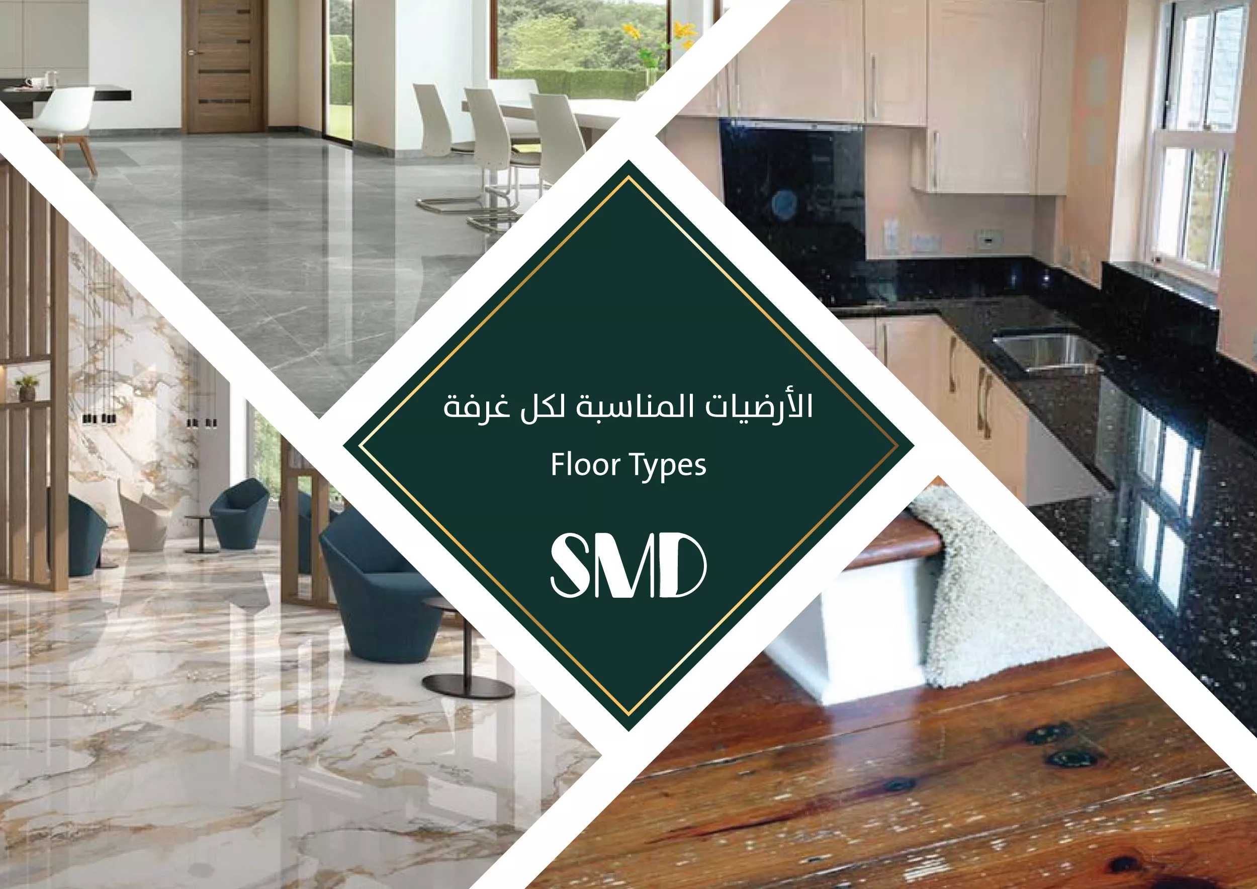 الأرضيات المناسبة لكل غرفة