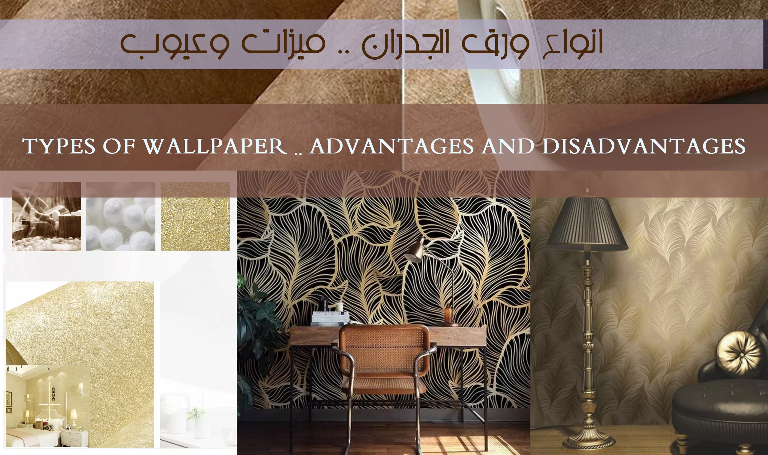 انواع ورق الجدران .. ميزات وعيوب