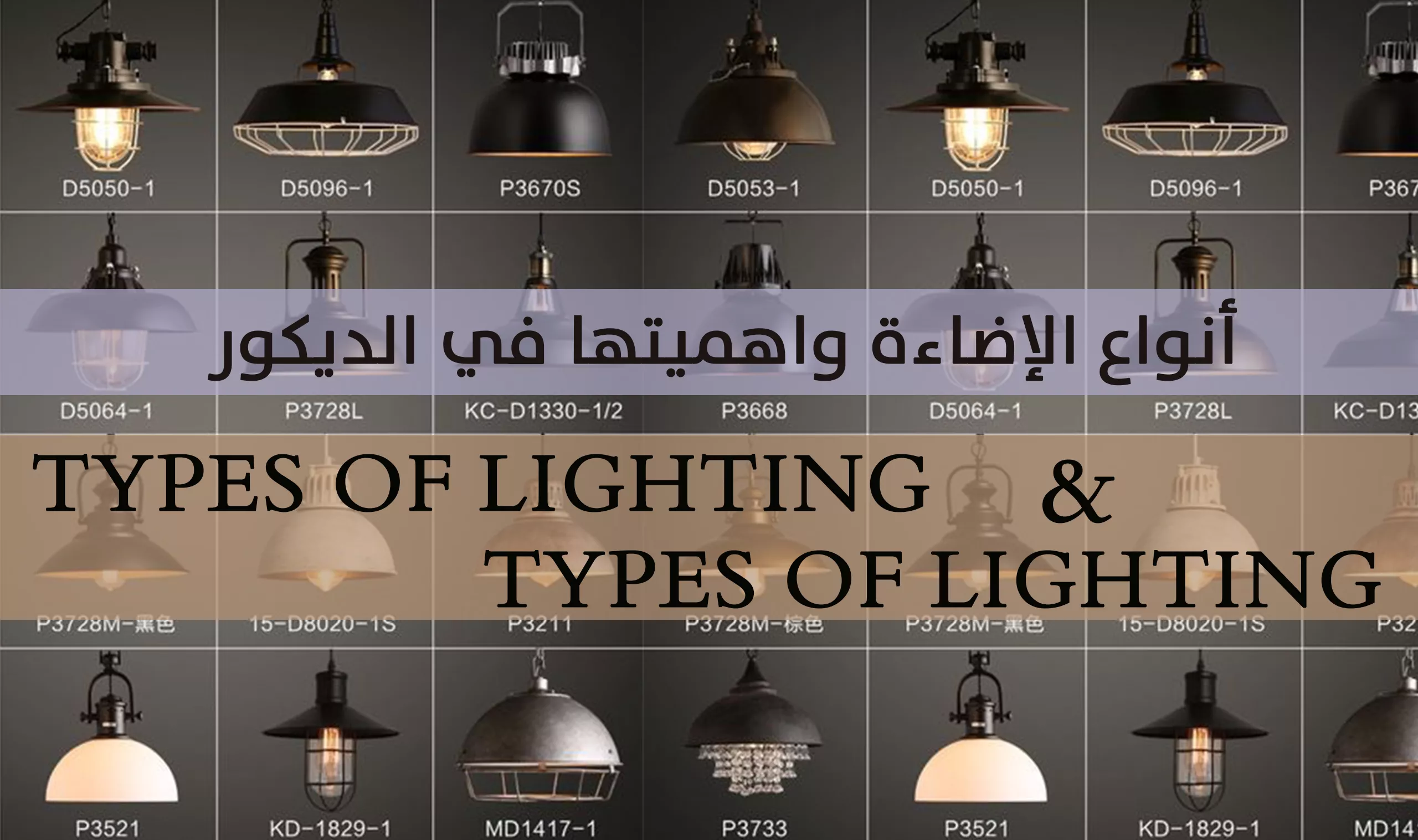 أنواع الإضاءة واهميتها في الديكور