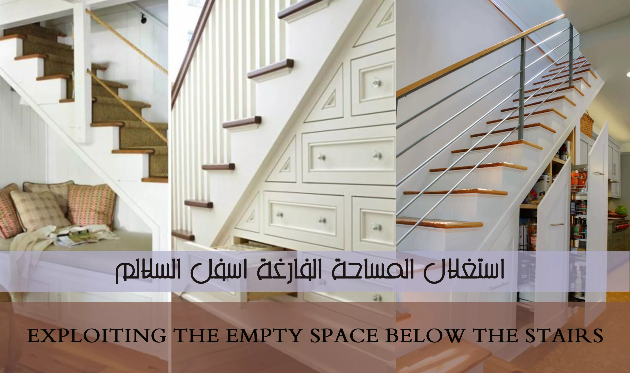 استغلال المساحة الفارغة اسفل السلالم