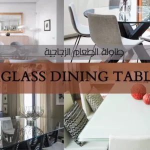طاولة الطعام الزجاجية