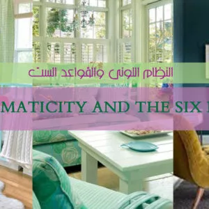 النظام اللوني والقواعد الست