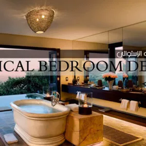 الحمام بالأسلوب الاستوائي