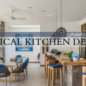 المطبخ بالأسلوب الإستوائي