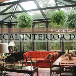 النمط الاستوائي (نمط التروبيكال)