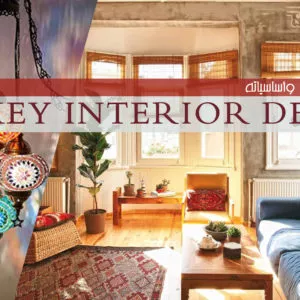 التصميم التركي وأساسياته