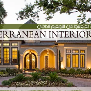 طراز البحر الأبيض المتوسط Mediterranean Interior Style