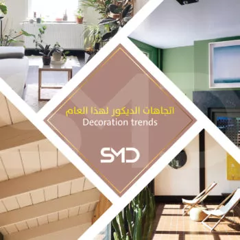 اتجاهات الديكور لهذا العام