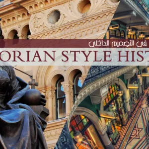 الطراز الفيكتوري في التصميم الداخلي