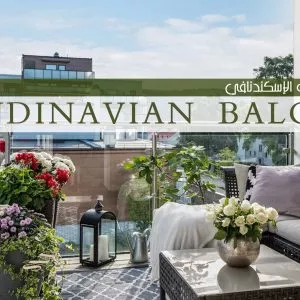 الشرفة بالنمط الإسكندنافي