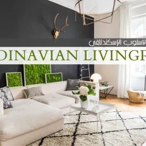 غرفة المعيشة بالنمط الاسكندنافي