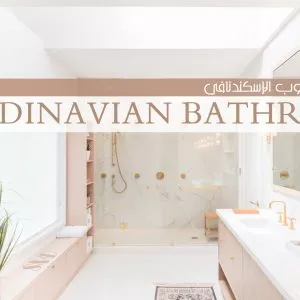 الحمام الاسكندنافي