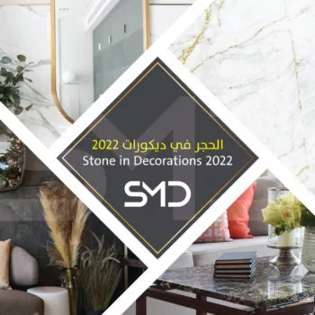 الحجر في ديكورات المنزل