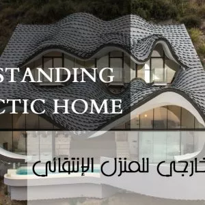 المظهر الخارجي للمنزل الانتقائي