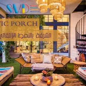 الشرفة بالنمط الإنتقائي