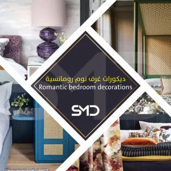 ديكورات غرف نوم رومانسية