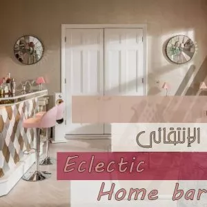 البار المنزلي بالنمط الإنتقائي
