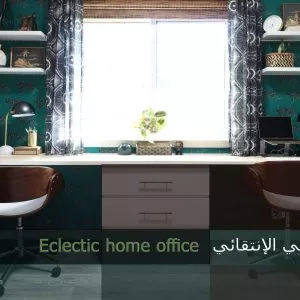 المكتب المنزلي الإنتقائي