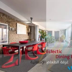 غرفة الطعام بالنمط الإنتقائي