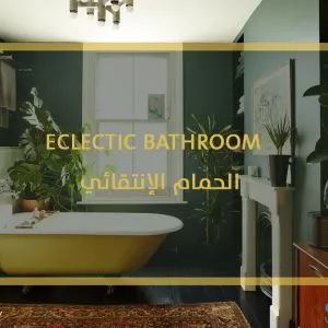 Eclectic bathroom - الحمام الإنتقائي