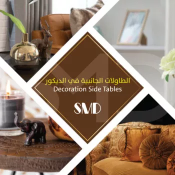 الطاولات الجانبية في الديكور