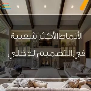 أنماط التصميم الداخلي الأكثر شعبية