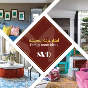 أفكار ديكورات غرفة عائلية