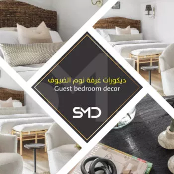 ديكورات غرفة نوم الضيوف