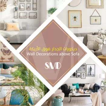 ديكورات الجدار فوق الأريكة