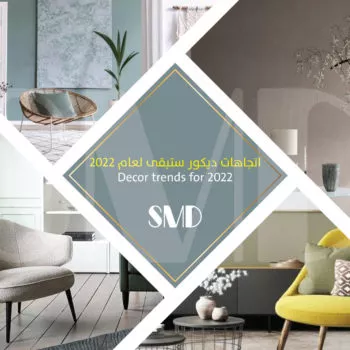 اتجاهات التصميم الداخلي ستبقى لعام 2022