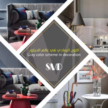 اللون الرمادي في عالم الديكور