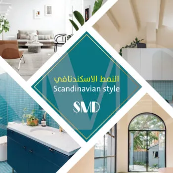  النمط الاسكندنافي في التصميم الداخلي