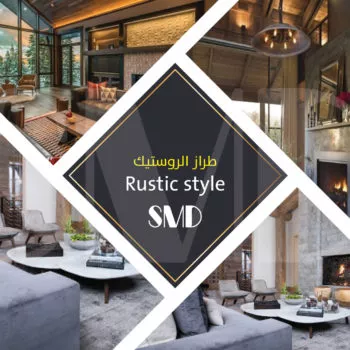 طراز الروستيك الأنيق