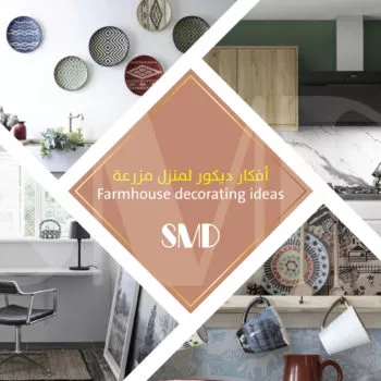 أفكار ديكور منزل المزرعة