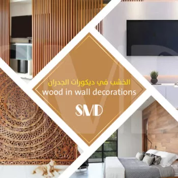 الخشب في ديكورات الجدران