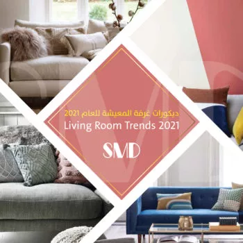 ديكورات غرفة المعيشة للعام 2022