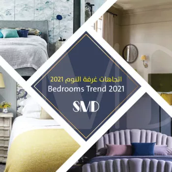 اتجاهات غرفة النوم 2021