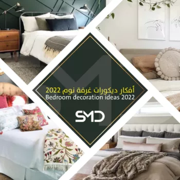 أفكار ديكورات غرفة نوم 2022