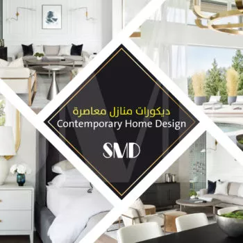ديكورات منازل معاصرة