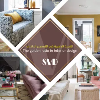 النسبة الذهبية في التصميم الداخلي